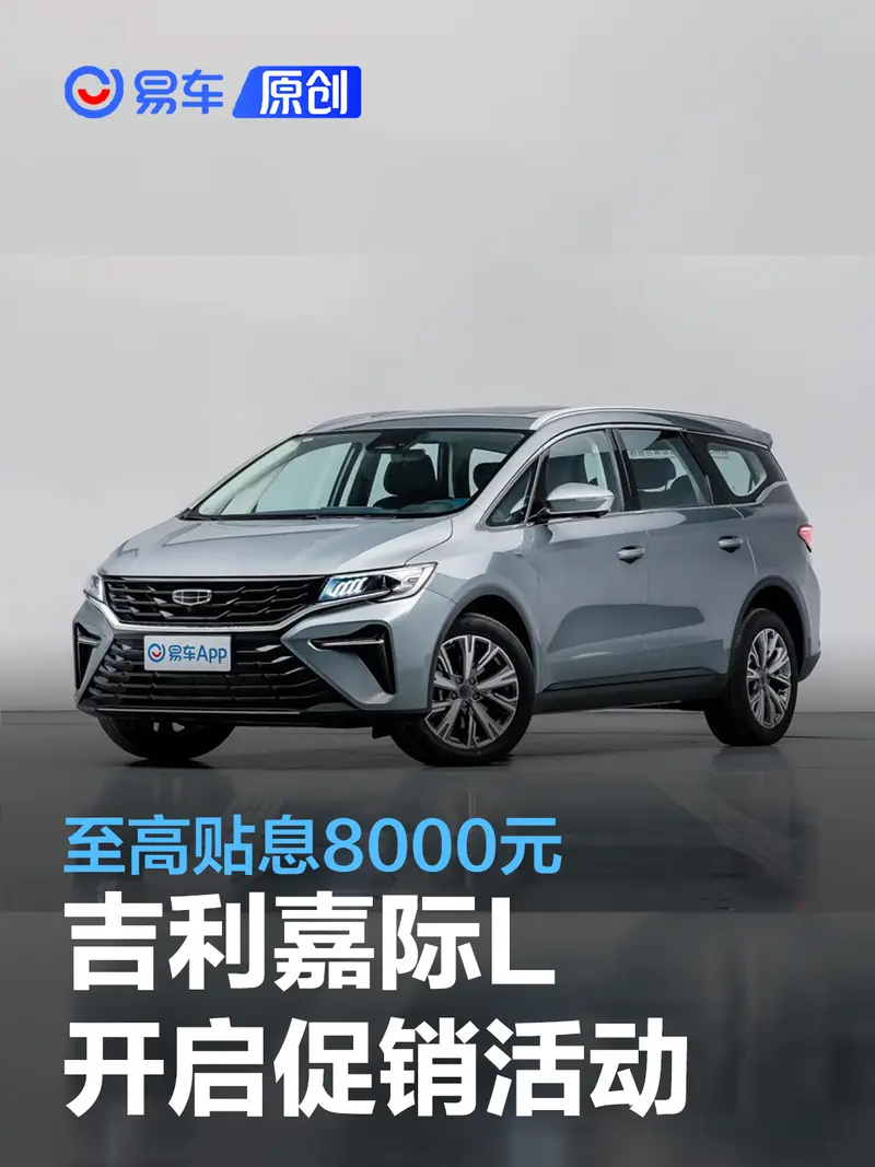 吉利嘉際L開啟促銷活動 至高貼息8000元